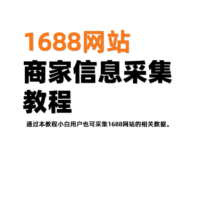 视频教程：如何有效采集阿里1688商家信息（解决反爬，批量获取）