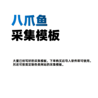 八爪鱼采集模板