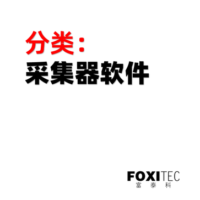 富泰科采集器软件