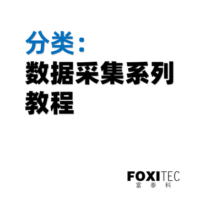 数据采集教学教程