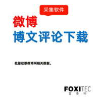 本软件提供新浪微博博文评论含二级回复采集下载，可为用户按需要下载指定博文的评论。