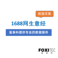 数据采集：1688-生意经