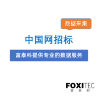 数据采集：中国招标与采购网-招标信息-关键词搜索