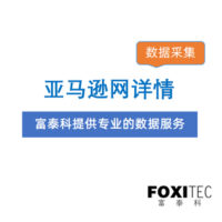 数据采集：Amazon US 亚马逊-商品详情