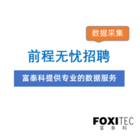 数据采集：前程无忧招聘信息
