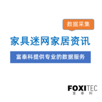 数据采集：家具迷-家居资讯信息采集