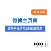 数据采集：微博主页面信息采集