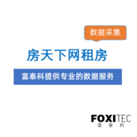 数据采集：房天下-租房信息