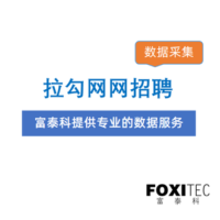 数据采集：拉勾网-招聘信息采集