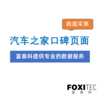 数据采集：汽车之家-口碑页面
