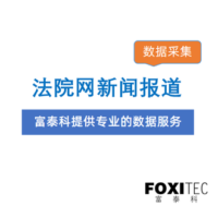 数据采集：中国法院网-新闻报道信息采集