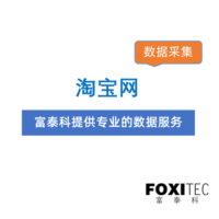 数据采集：淘宝网-商品列表页采集