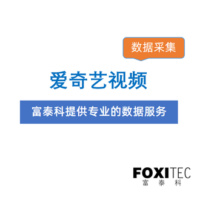 数据采集：爱奇艺视频采集