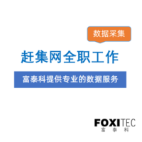 数据采集：赶集网-全职工作