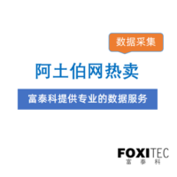 数据采集：阿土伯-热卖商品关键字信息采集