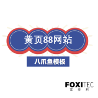 八爪鱼模板：黄页88网站大全排名