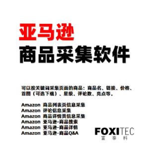 亚马逊商品详情采集下载助手