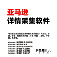 亚马逊商品详情采集下载助手