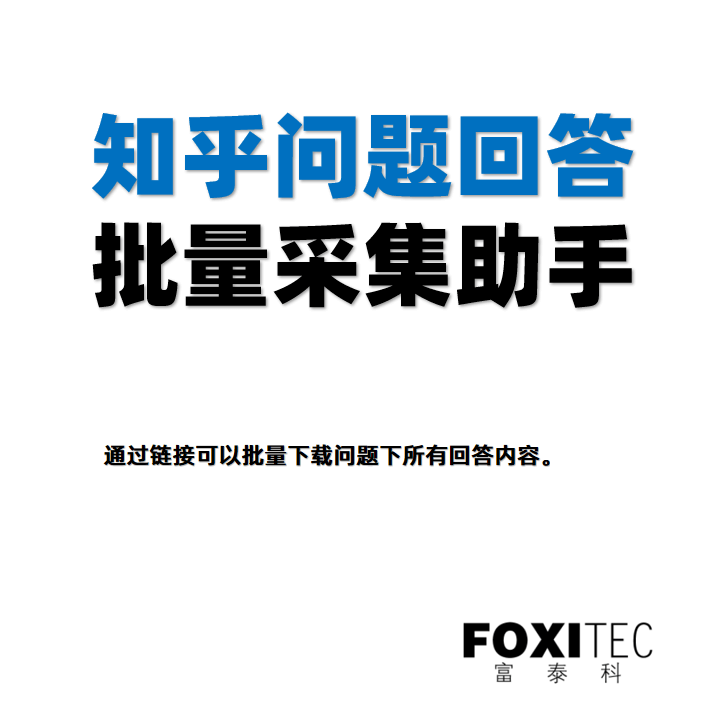 Zhihu问题下回答下载专用版_zse – 免费下载使用 – 富泰科