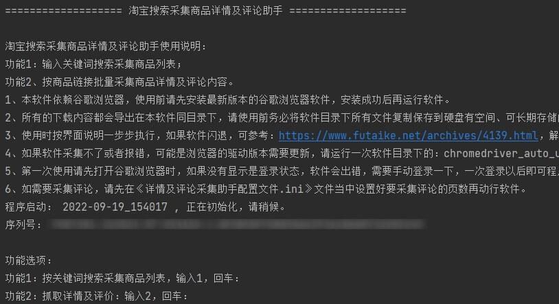 淘宝（含天猫）搜索采集商品详情及评论助手