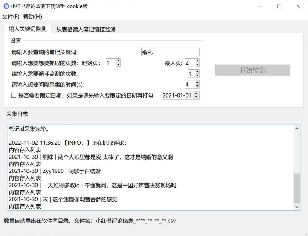 软件：小红书app笔记评论实时监测下载助手【高级版】 免费下载试用