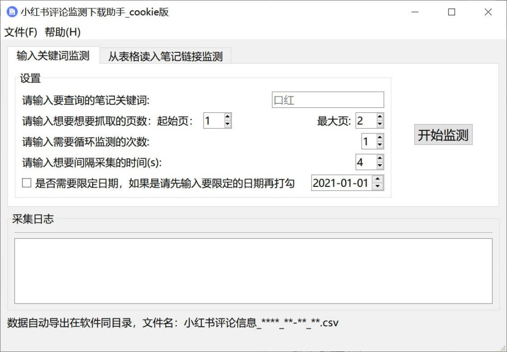 软件：小红书app笔记评论实时监测下载助手【高级版】 免费下载试用