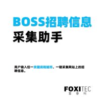 boss招聘信息采集助手