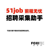 51job招聘信息采集助手 - 一键采集51job招聘信息，免费下载使用