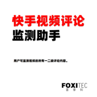 快手评论监测助手 - 按视频的链接进行批量监测该视频下的评论内容，含评论的回复等，并实时通过邮件推送给用户。
