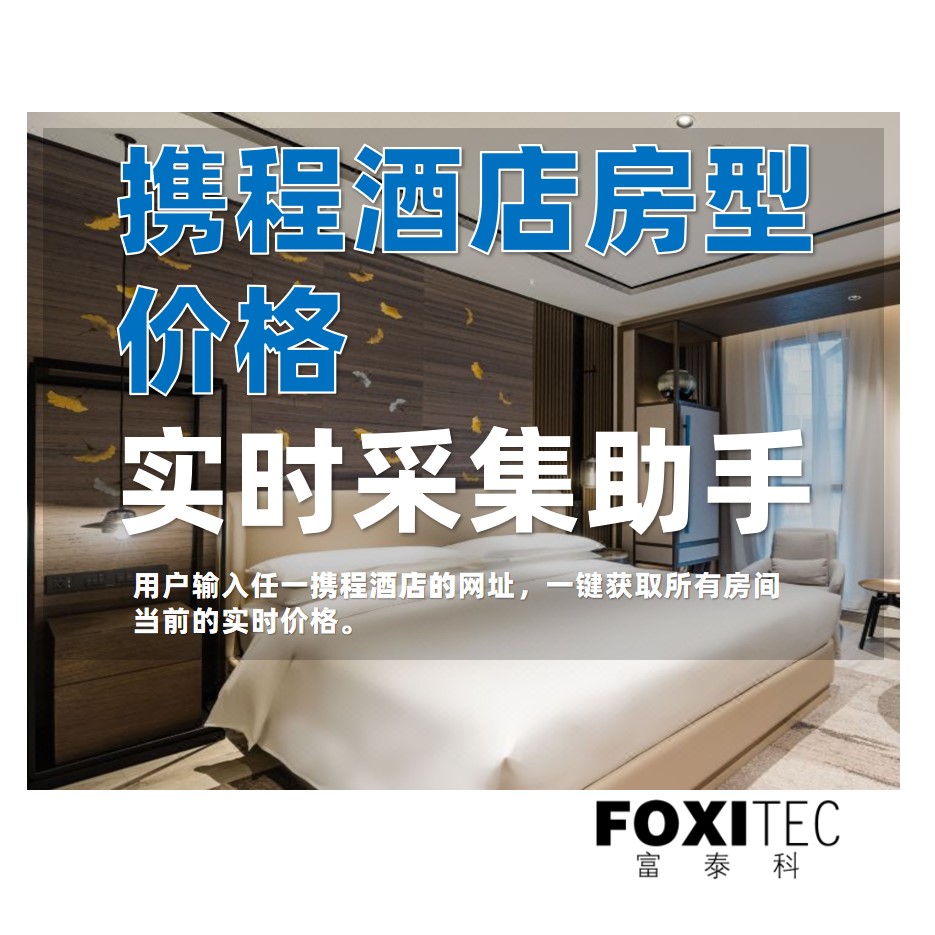 好用的工具| 携程酒店价格采集助手– 通过输入携程酒店链接，自动实时采集目标酒店的房间价格信息– 富泰科