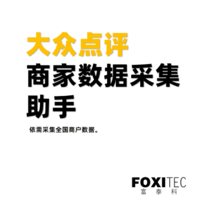 大众点评商家采集助手