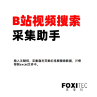 B站视频搜索采集助手 - 输入关键词，采集指定页数的视频搜索数据，并保存到excel文件中 | 免费下载使用