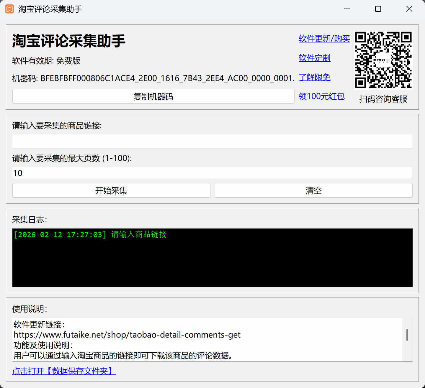 淘宝网评论采集助手_GUI