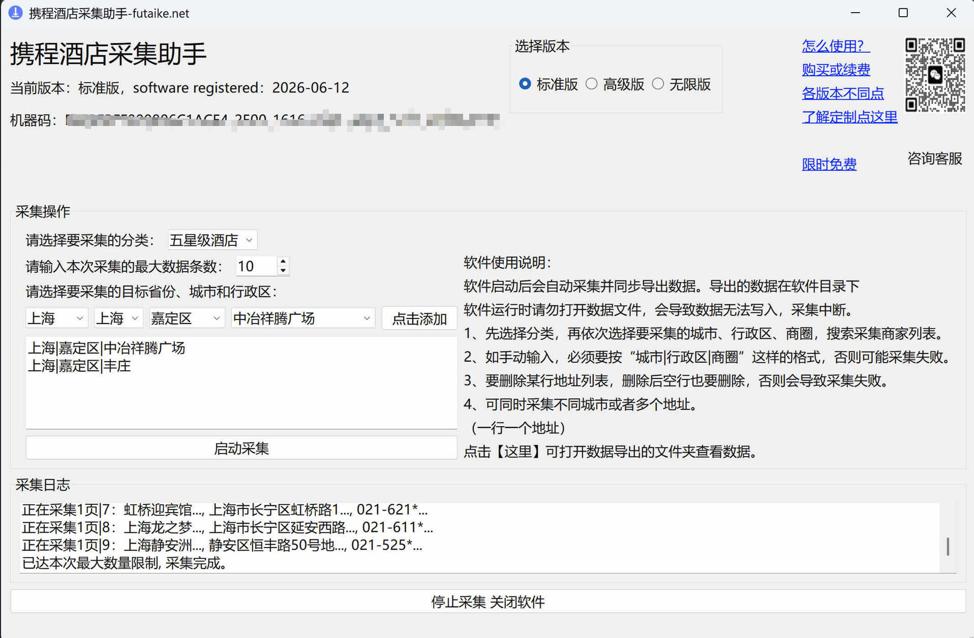 携程酒店采集助手-标准版 – 一键采集全国各城市的酒店商家数据