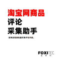 淘宝评论采集助手 - 功能：按商品链接批量采集评论内容。免费下载试用