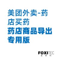 美团外卖采集助手-无限版-药店商品导出定制 -  一键导出美团外卖药店药房全店的所有销售商品及月销量等