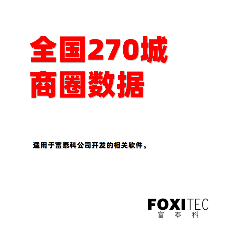 全国270城商圈数据