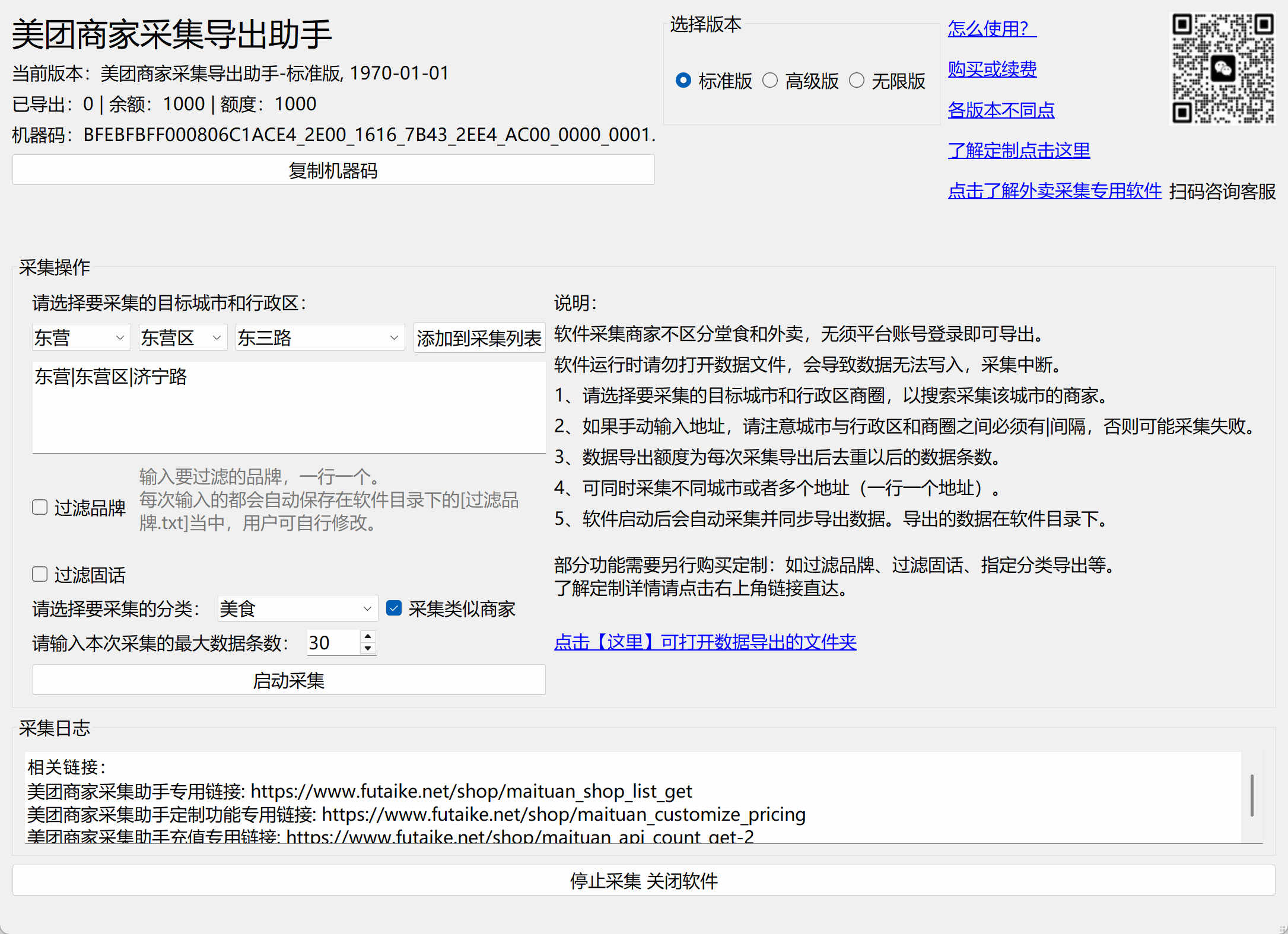 美团商家采集助手
