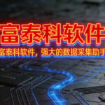 🌟 富泰科软件 | 晒出你的使用体验，获取软件免费使用时长！ 🌟