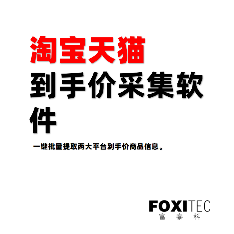 淘宝天猫到手价采集助手