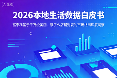 2026本地生活数据白皮书 - 富泰科基于千万级美团、饿了么店铺列表的市场格局深度洞察_20260329_122506_4