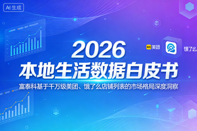 2026本地生活数据白皮书 - 富泰科基于千万级美团、饿了么店铺列表的市场格局深度洞察_20260329_122506_4