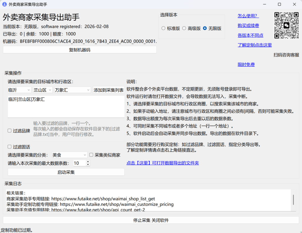外卖商家采集助手 – 聚合美团、淘宝闪购、京东外卖等所有外卖平台、一键爬取采集,导出外卖商家电话地址销量等数据,无须登录平台账号(软件费用:899-1099元/月)。
