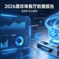 大众点评-黑珍珠2026