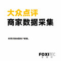 大众点评数据采集