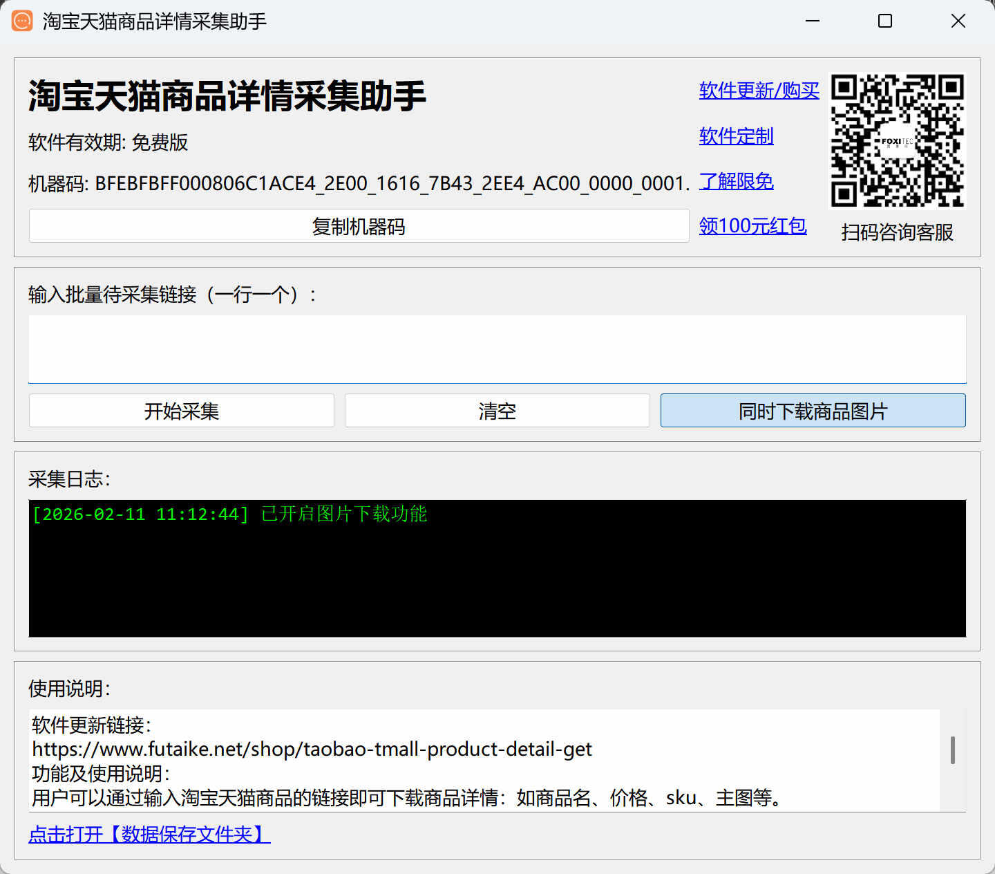 淘宝天猫商品详情采集助手 GUI 界面