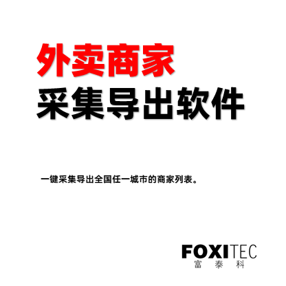 外卖商家采集导出助手 产品主图
