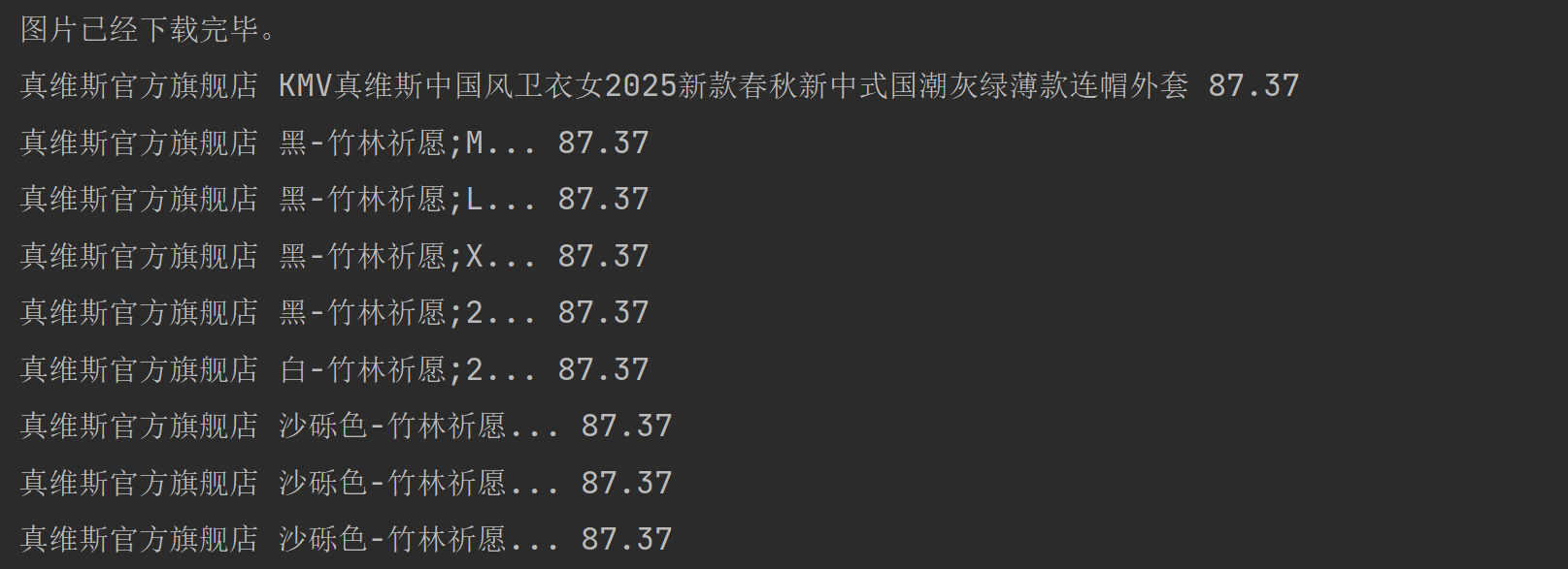 淘宝天猫商品详情采集导出的SKU价格表格