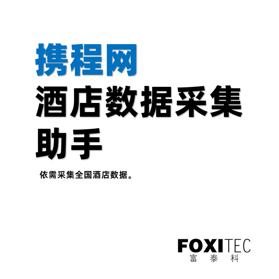 携程酒店采集助手界面