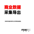 商业数据导出